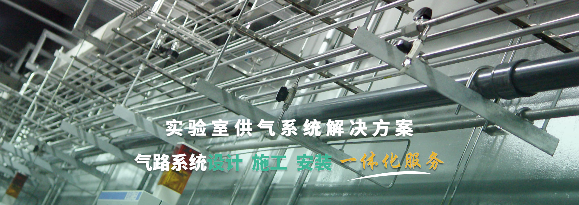實(shí)驗室供氣系統解決方案 氣路系統設計、施工、安裝一體化服務(wù)